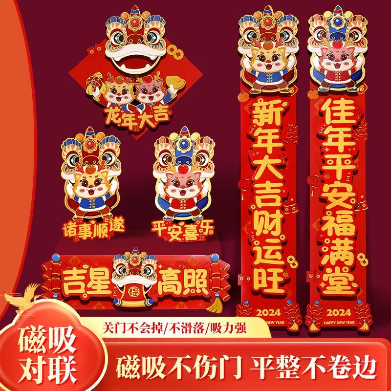 立体磁吸2024对联新款高档新年家用春节装饰过年福字生肖门贴新春