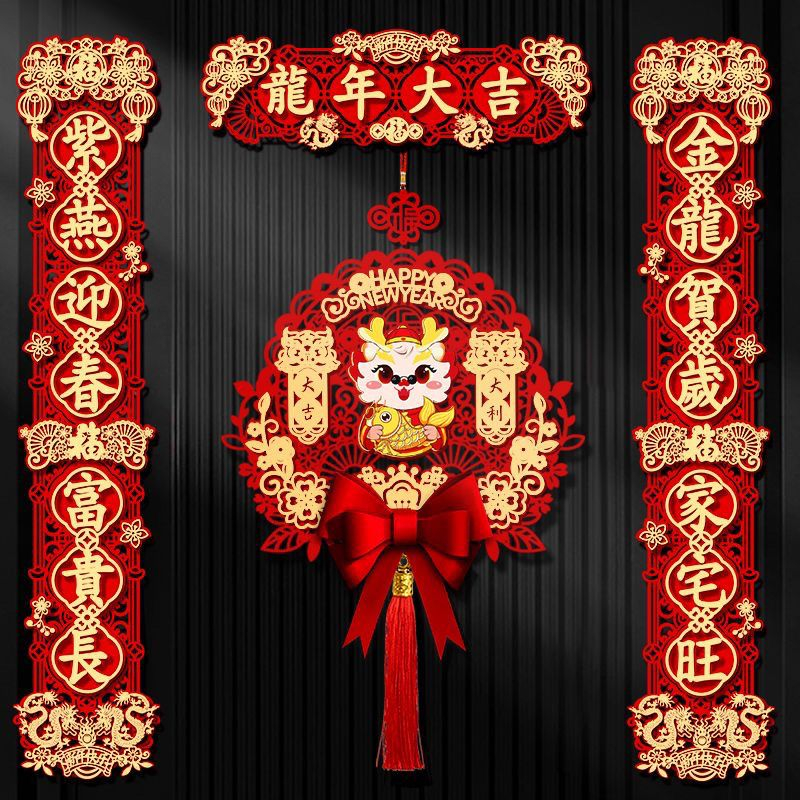 对联2024龙年新款春联乔迁之喜装饰家用春节过年福字磁吸门贴用品
