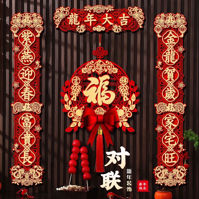 装饰家用春节过年福字磁吸门贴用品对联2024龙年新款春联乔迁之喜