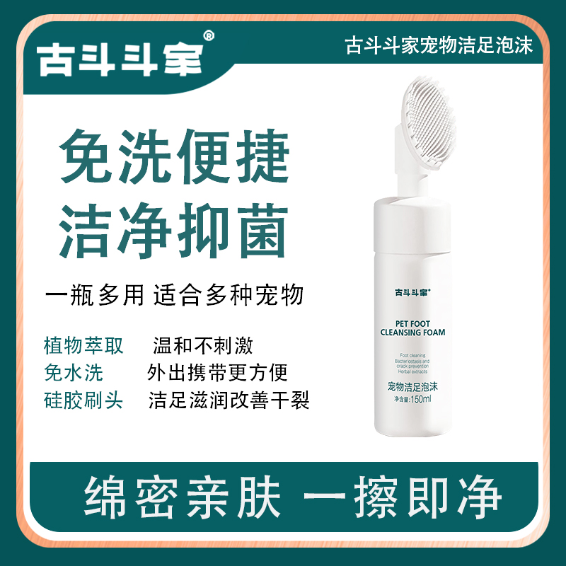 古斗斗家洁足泡沫宠物狗狗猫咪通用脚垫足部清洁免洗清洁泡沫