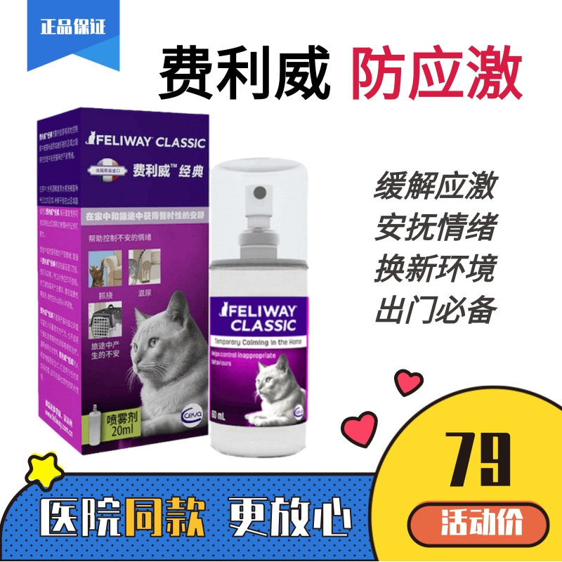 费利威朋友经典猫咪应激喷雾安抚情绪防应激环境干扰素换新环境