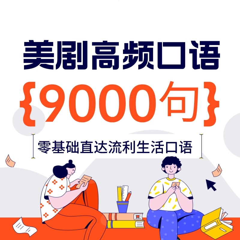 【英语老师推荐】美剧常用口语9000  适合家长学习的日常口语高效