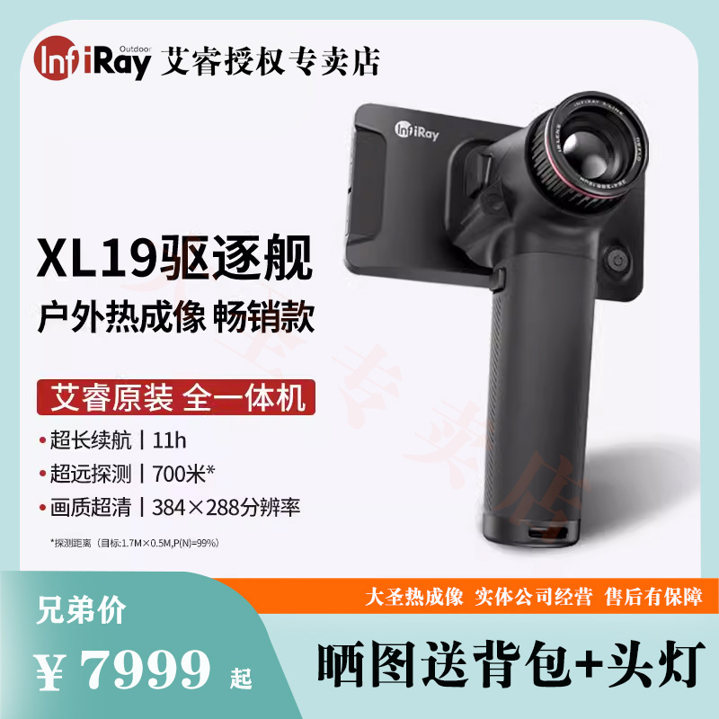  大圣热成像 艾睿雷霆驱逐舰XL19 X-Link25高清红外夜视仪一体机