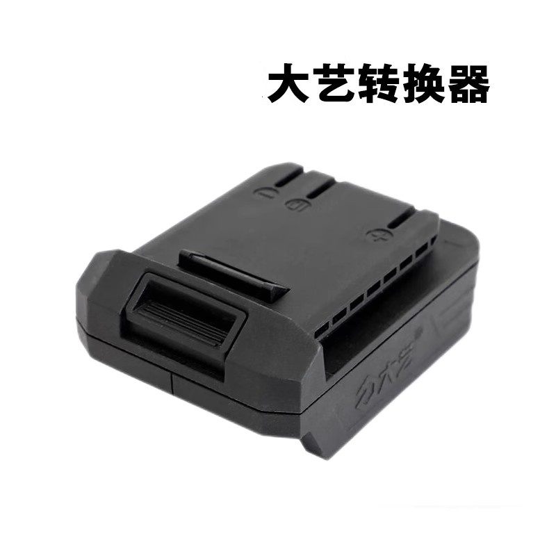 大艺A3系列48v88扳手电池转换器A7锂电角磨机电锤电圆锯适配器999
