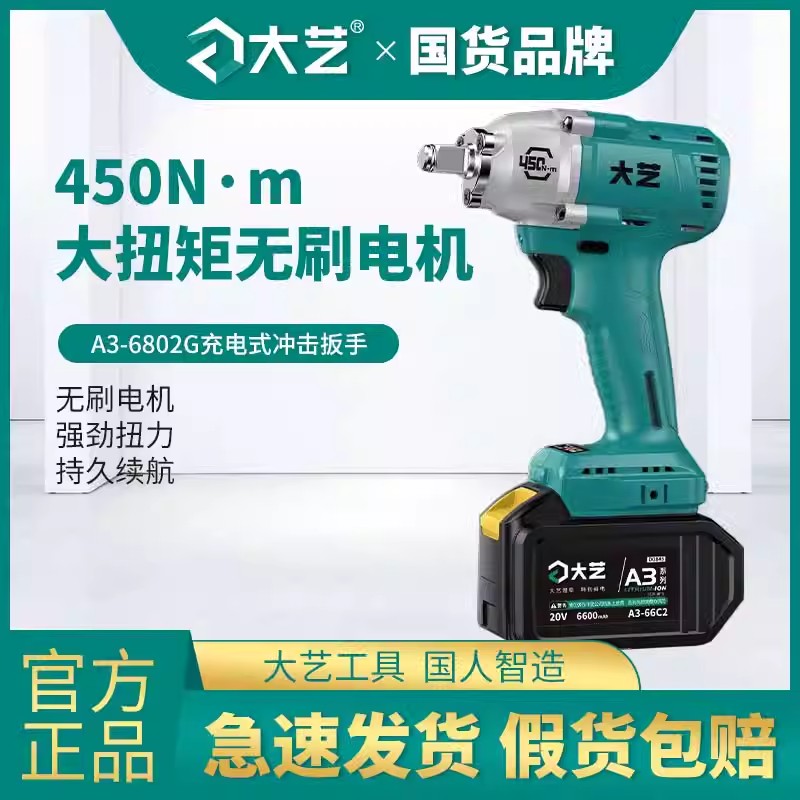 大艺A3-6802G无刷电动扳手裸机头大扭力锂电池冲击风炮450N电扳手