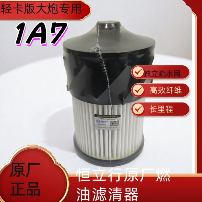 恒立行原厂大炮滤芯1A7(适用于：J6F 虎VH 领途等柴油轻卡系列)