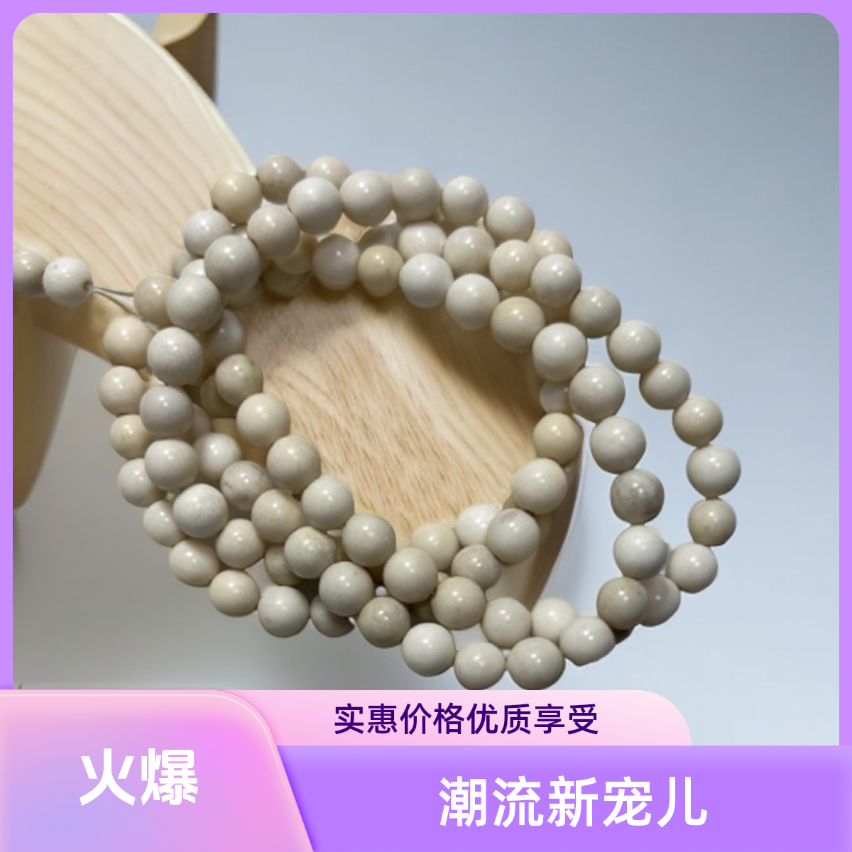 手工艺制作珠串盘完佩戴款式直播间选款拍下备注截图发客服