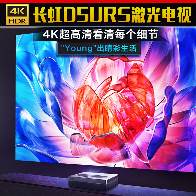 长虹D5URS超短焦激光电视100寸激光智能家庭影院4K高清激光投影仪