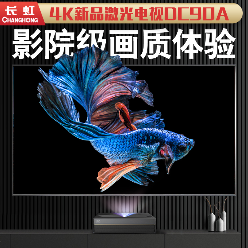 长虹DC90A超短焦激光电视100寸激光智能家庭影院4K高清激光投影仪