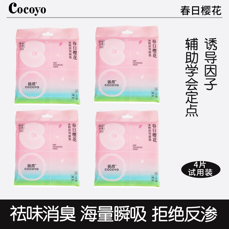 Cocoyo狗狗尿垫试用装4片加厚吸水消臭泰迪比熊训导宠物尿垫狗狗