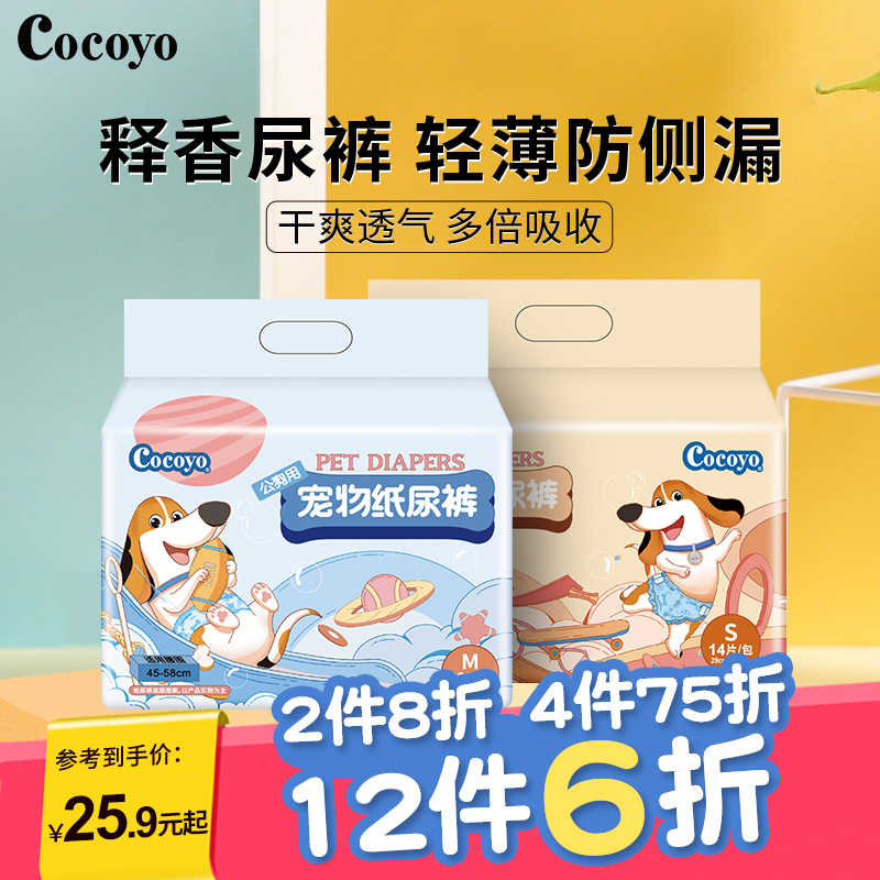 Cocoyo宠物防乱尿生理纸尿裤狗狗狗尿垫狗狗纸尿裤卫生巾萌宠好物