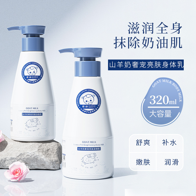 【免费试用】倾龄山羊奶奢宠亮肤身体乳嫩肤滋润保湿补水不油腻滋润