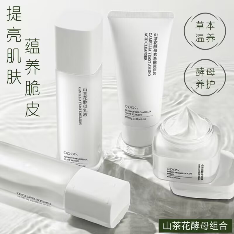 【免费试用】OPOSI山茶花酵母组合四件套补水养护面霜乳液爽肤水洗