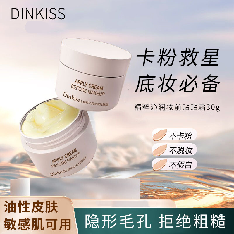【免费试用】DinKiss妆前隔离贴贴霜毛孔打底隐形乳保湿提亮自然裸