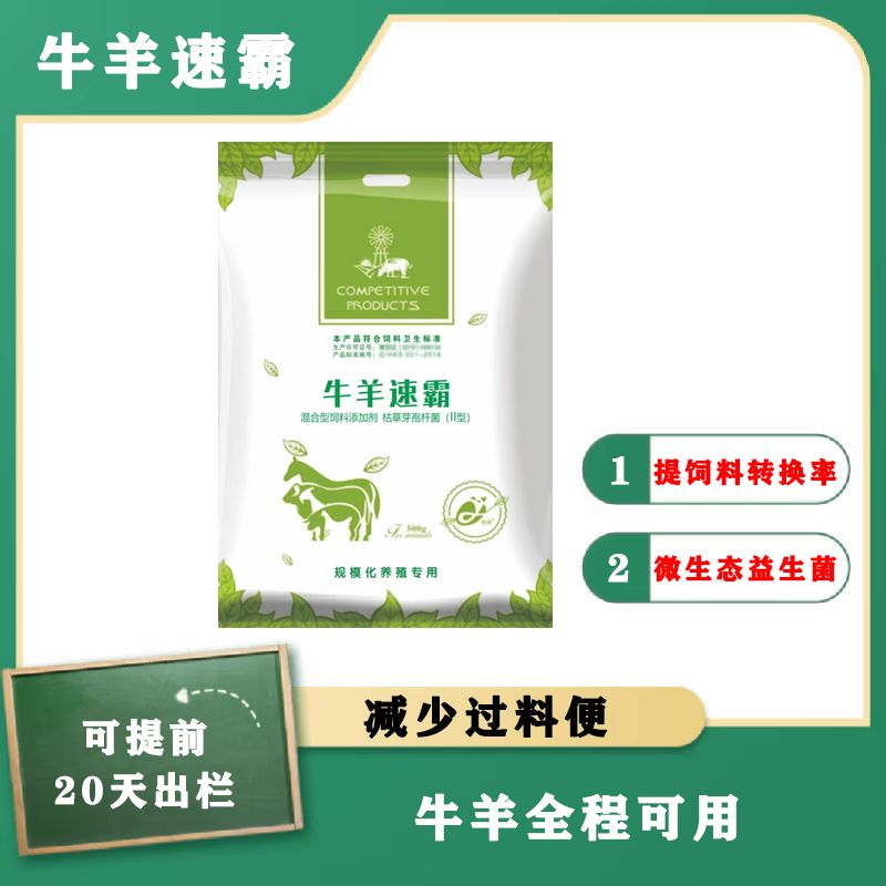 楷林 牛羊速霸 催肥增重 提高饲料转化率 提前出栏益生菌