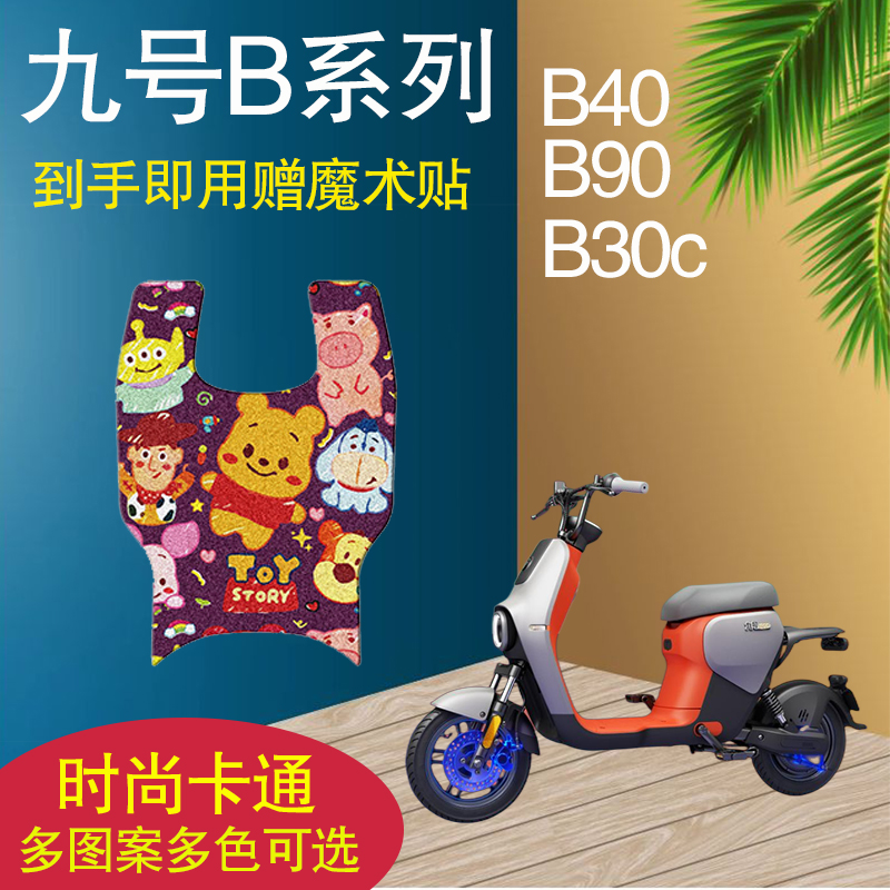九号B90电动车脚垫B系B40/B30c/B110P脚踏垫卡通防水丝圈脚踩垫