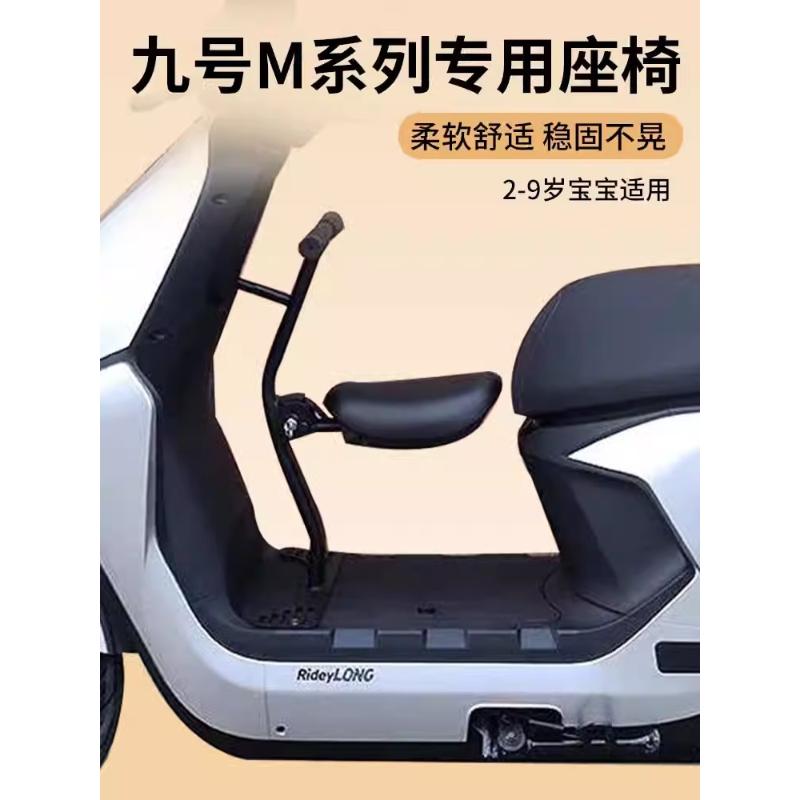 九号m95c儿童座椅m80c/m85c系通用前置可折叠电动车儿童坐椅配件