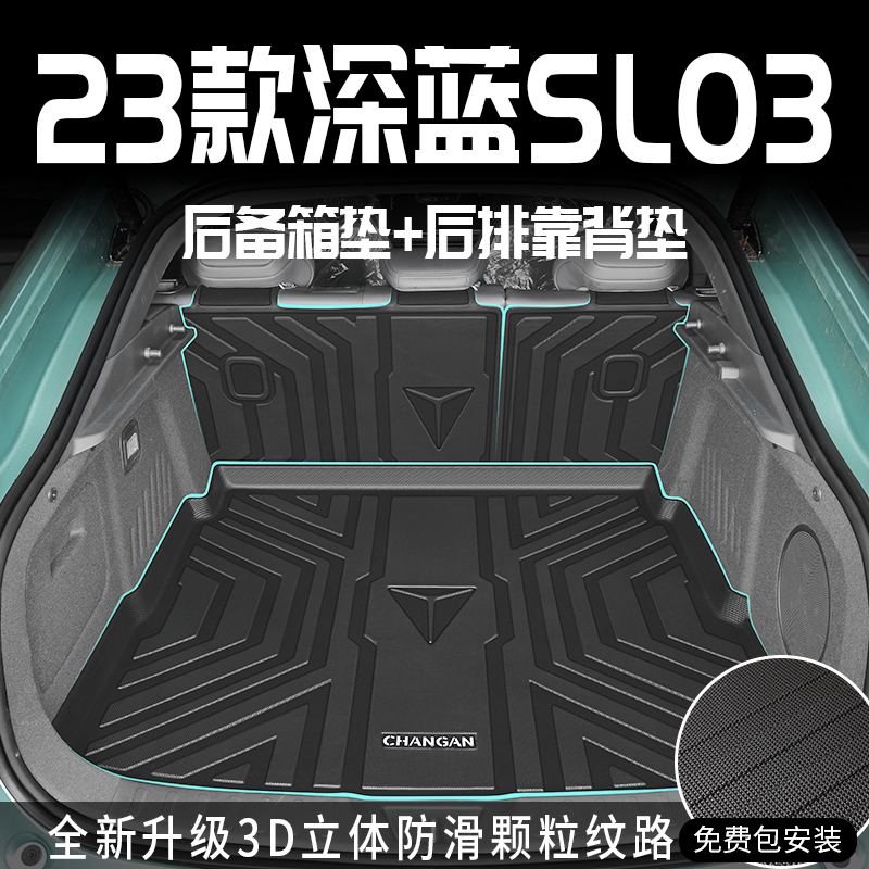 适用于2023款23长安深蓝sl03专用后备箱垫tpe尾箱垫汽车用品改装
