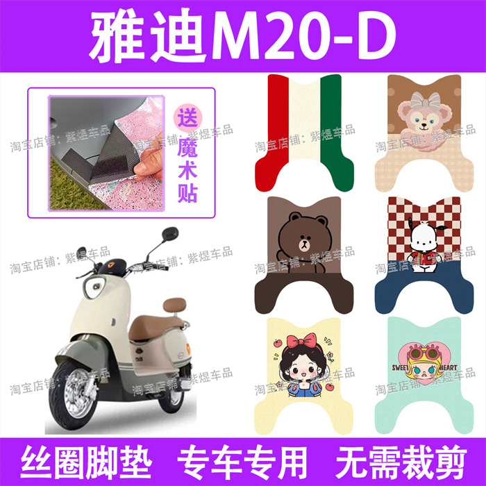 雅迪M20-D电动车脚垫TDR3075Z防水丝圈电瓶车脚踏板垫配件卡通