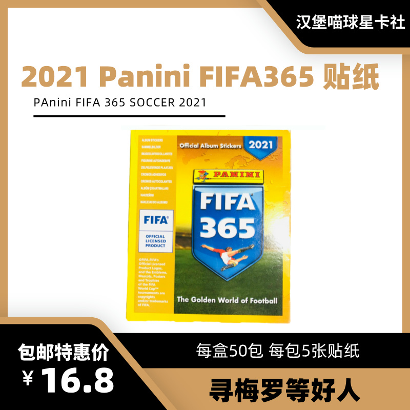 〖帕尼尼〗2021 FIFA365 贴纸 寻梅罗等好人 〖拍下默认代拆〗
