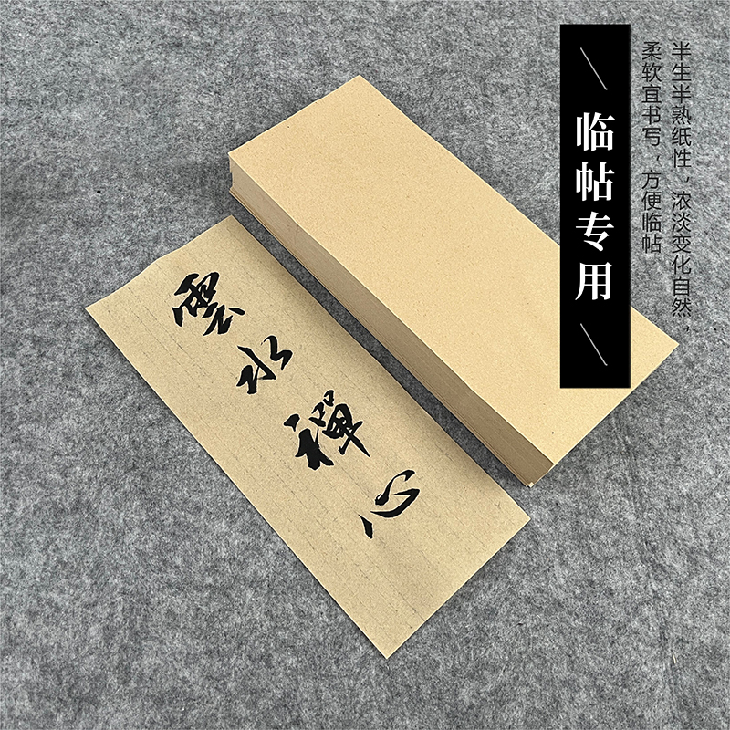 【老师同款日课纸】复古仿古山麻临帖半生半熟纸