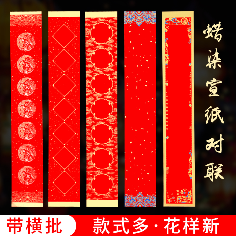 【精选】蜡染万年红工艺加厚春联对联宣纸对联专用纸作品纸高档春节