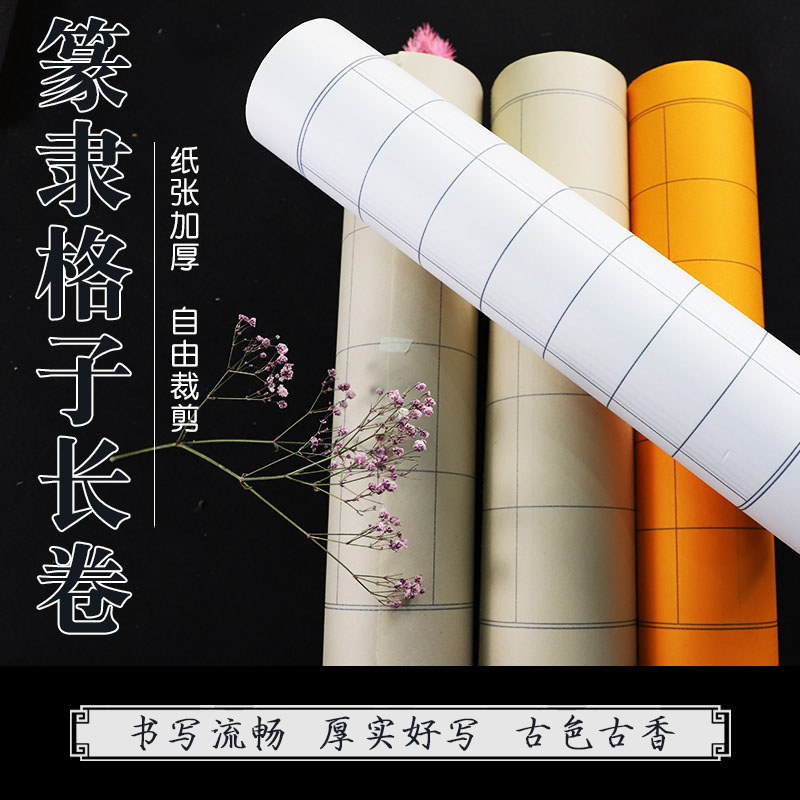 【荷仙子专属】篆隶专用长卷宣纸格子仿古色篆书隶书专用格子长方形
