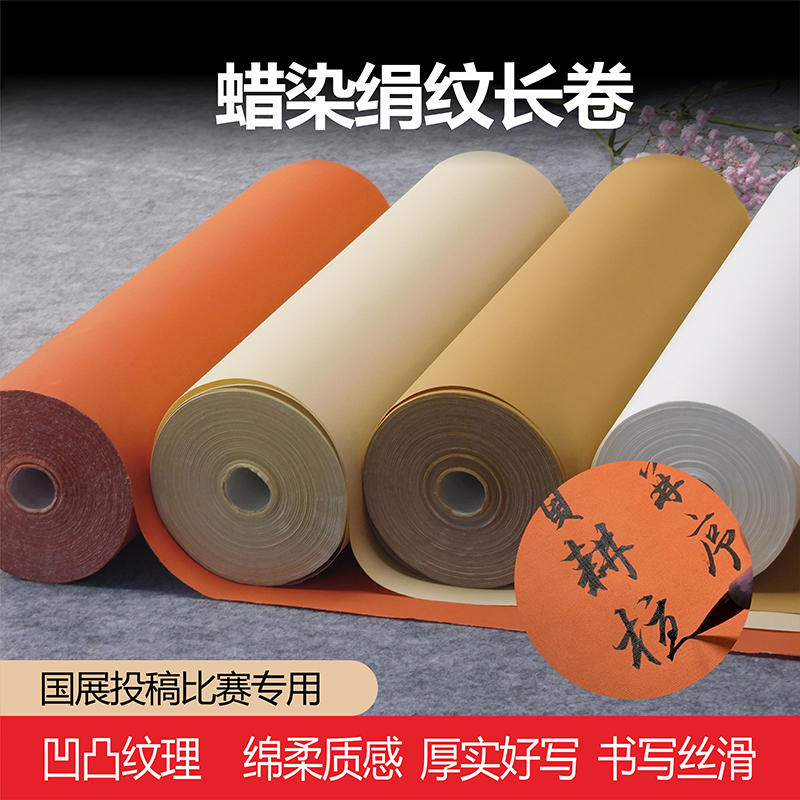 【老师同款】蜡染绢纹宣纸长卷毛笔书法练字作品专用稿专用