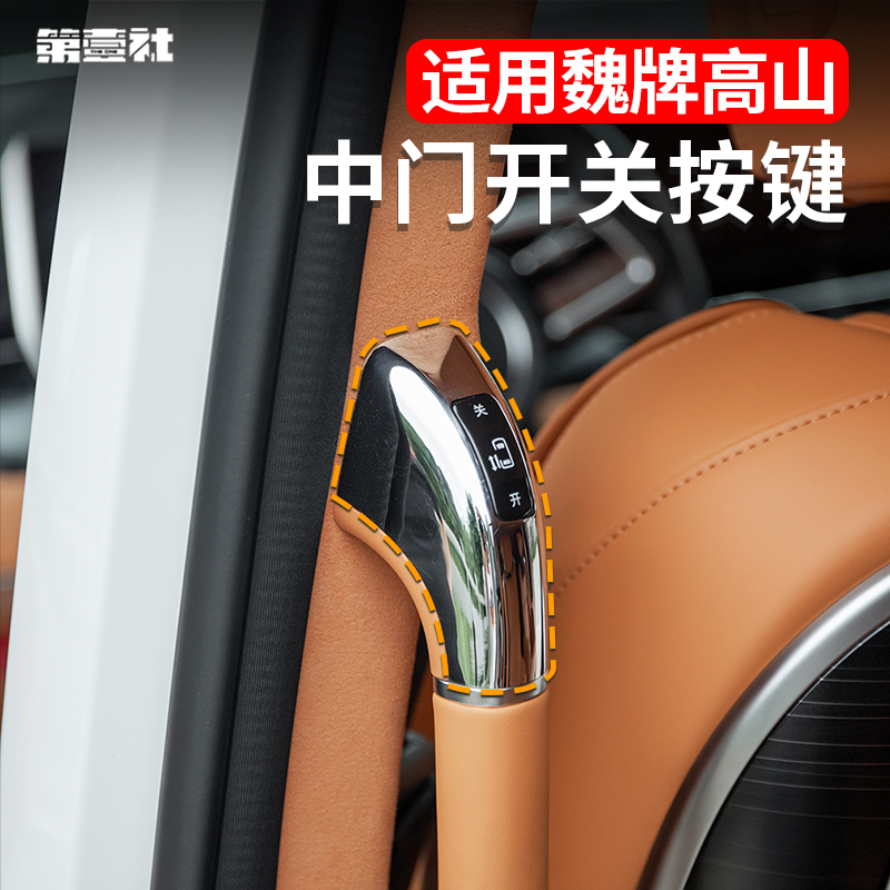 适用于23-25款魏牌高山中门开关按键自动门开关按键配件改装升级