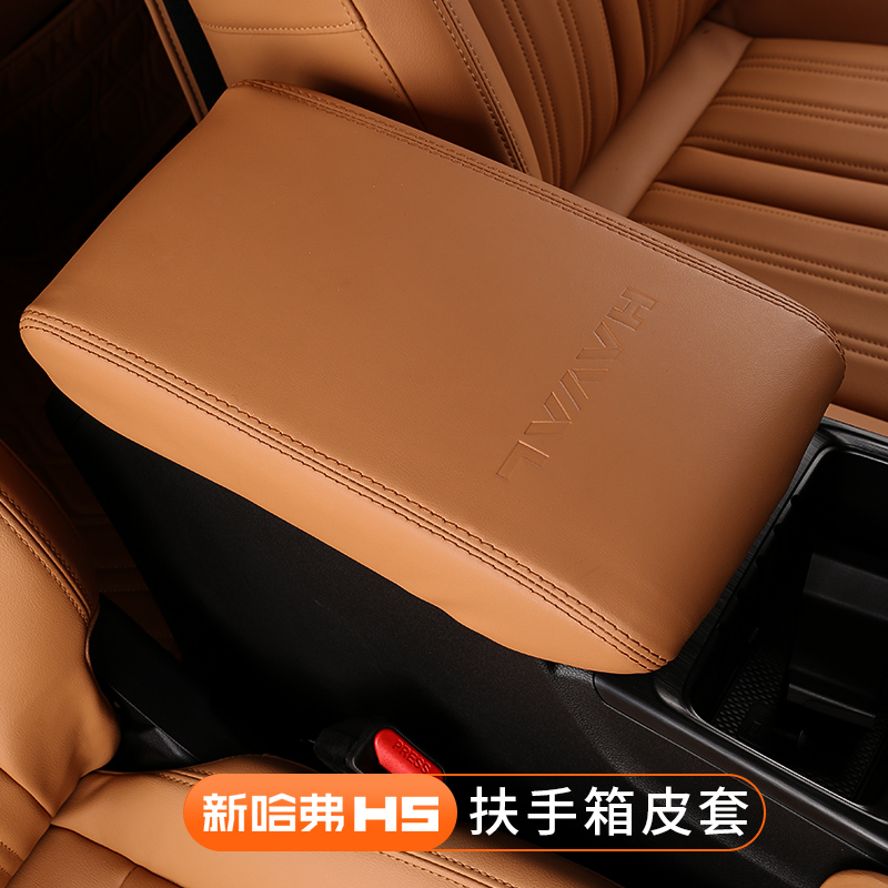 长城哈佛23款新哈弗H5扶手箱皮套中央手扶套内饰用品装饰改装配件