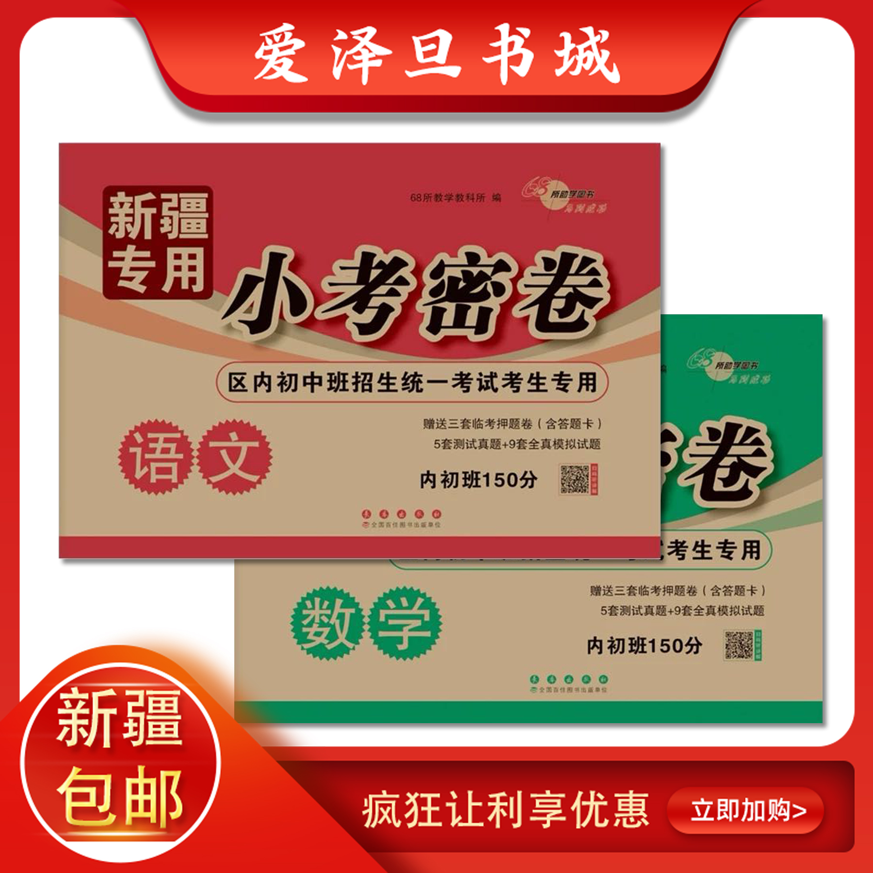 小考密卷 新疆专用语文数学 区内初中班招生统一考试专用        