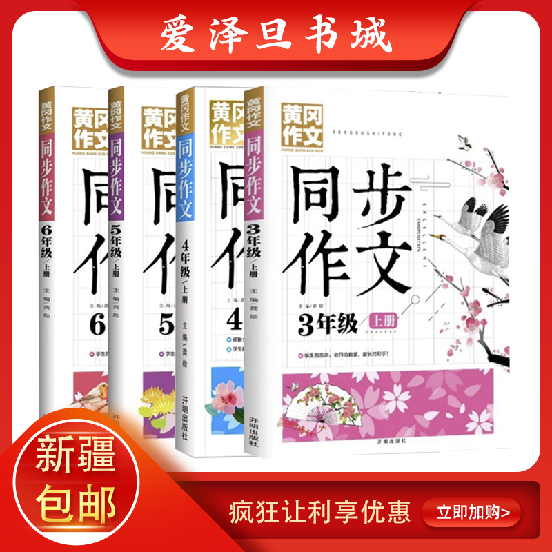 黄冈同步作文上册（语文教材同步作文）                          