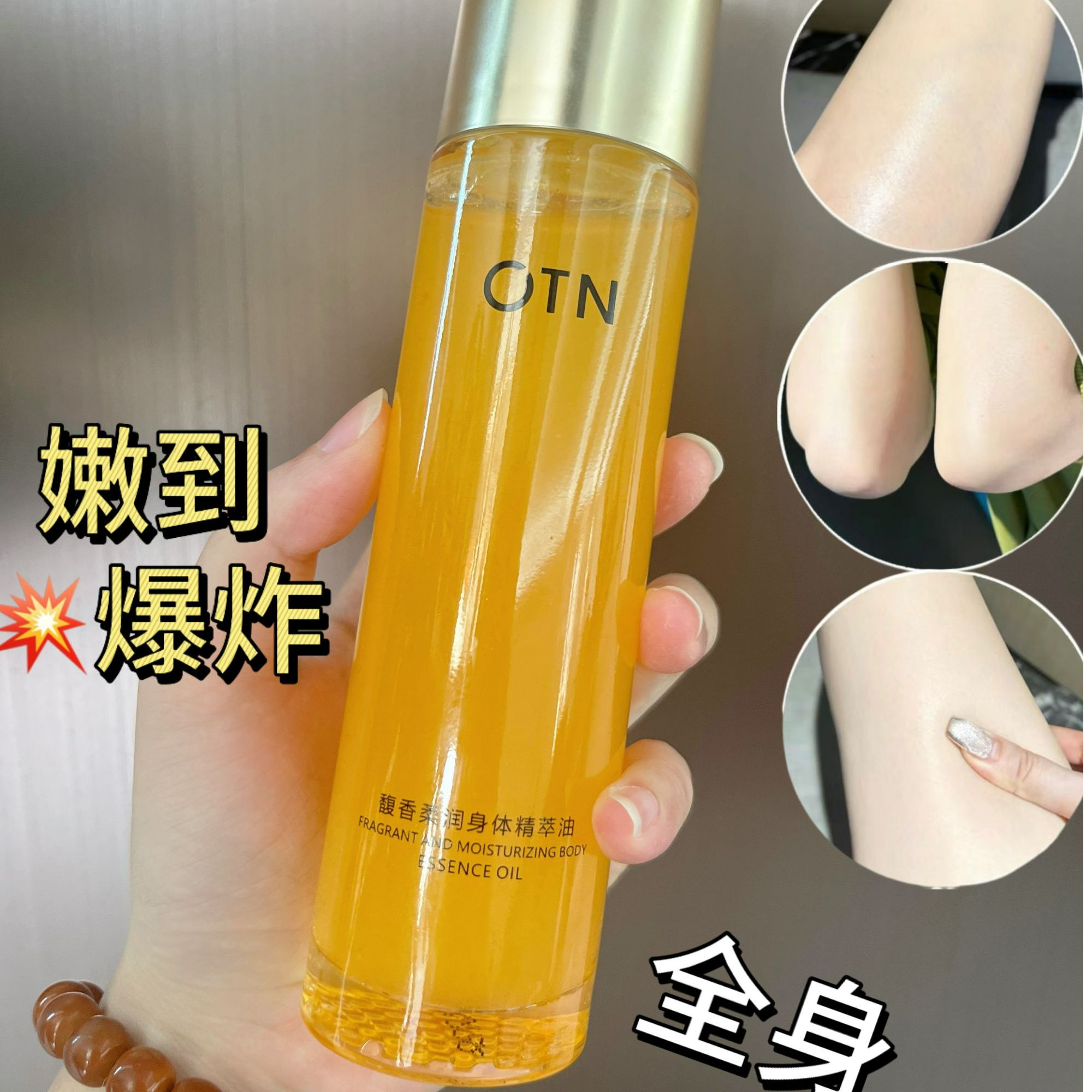 【双节活动】【迷人香】OTN馥香柔润身体精萃油 120ml