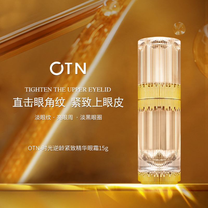 【双十二活动】【超好吸收】OTN时光逆龄紧致精华眼霜