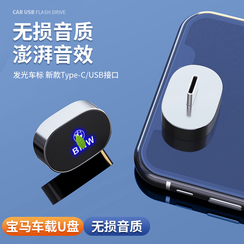 宝马专用u盘3系2系5系7系X1X2X3X5X6X7汽车迷你无损音效发光优盘
