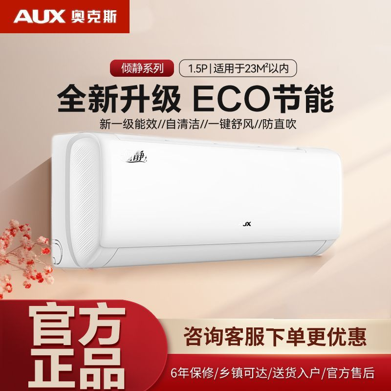 AUX/奥克斯倾静1.5匹空调挂机新一级冷风不直吹自清洁冷静两用