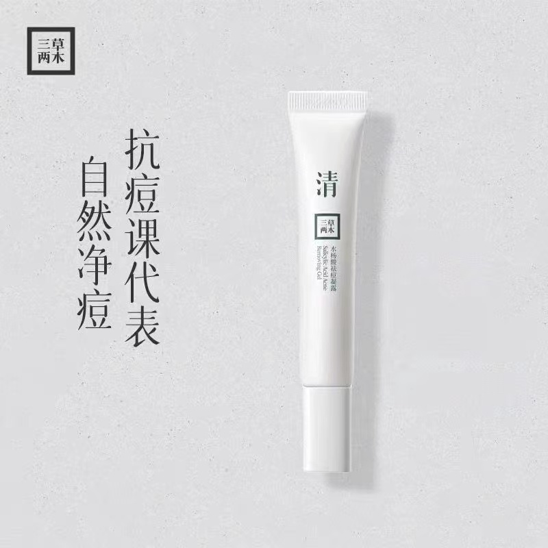 三草两木水杨酸祛痘凝露15g一瓶
