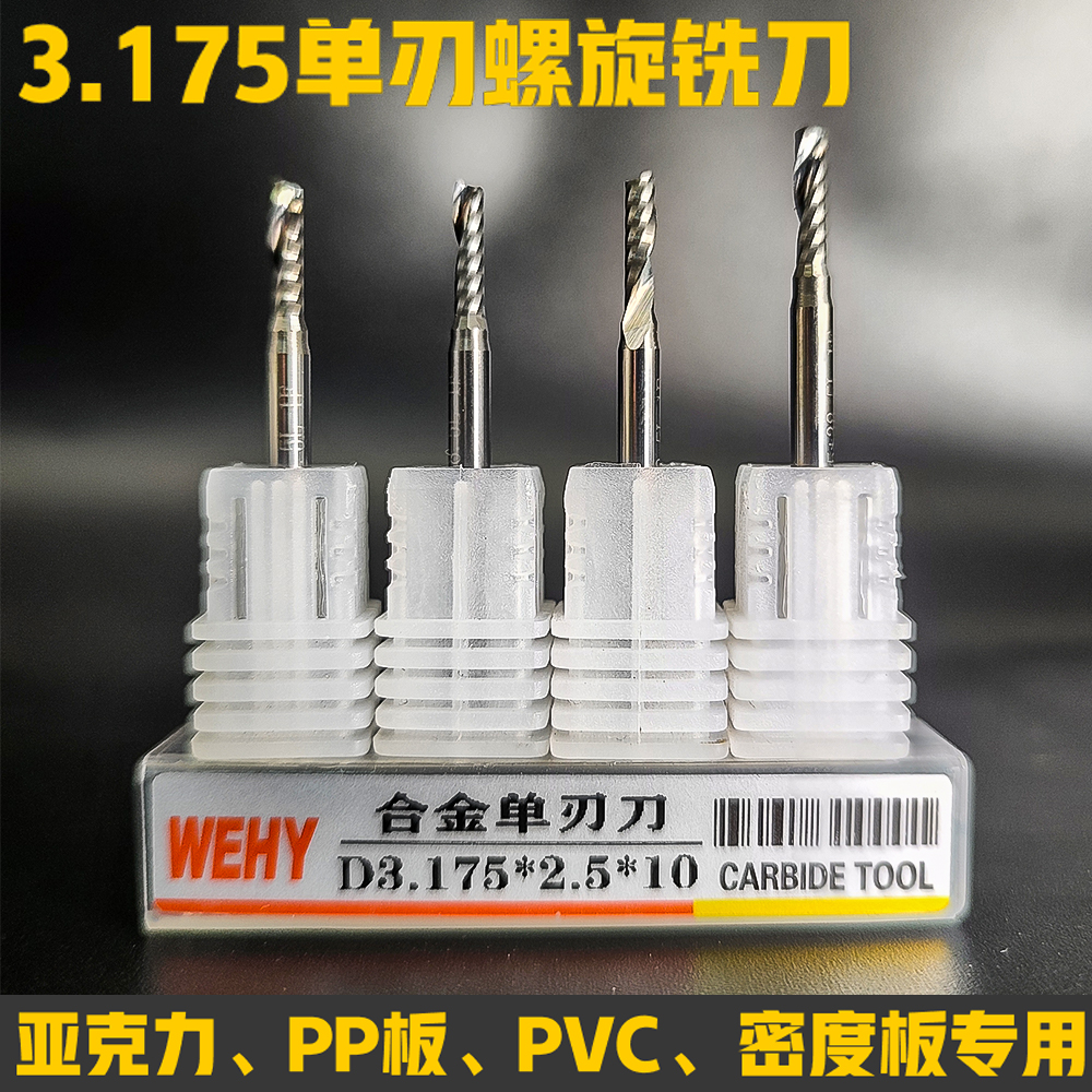 【3.175单刃螺旋铣刀】亚克力广告电脑数控雕刻机刀具PVC雕刻刀头