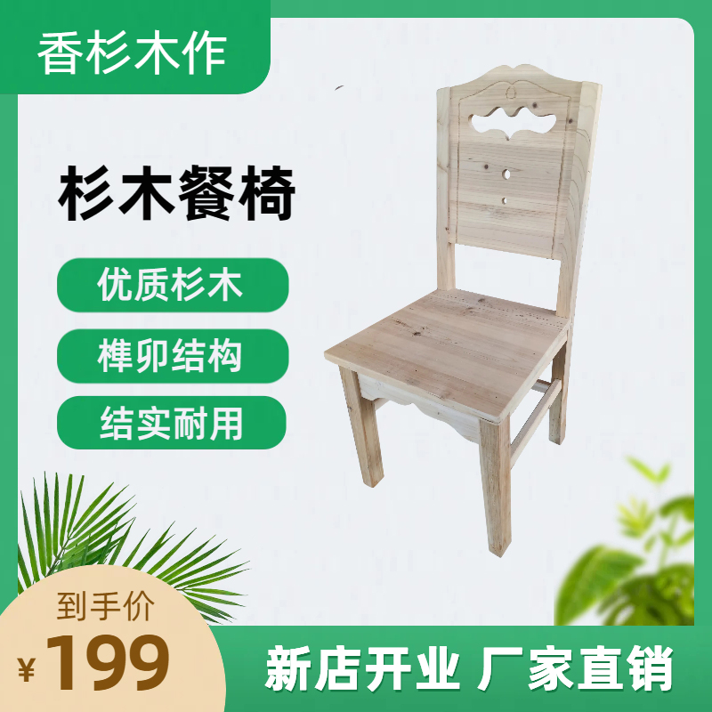 杉木榫卯结构田园风餐桌椅全实木手工椅子结实耐用餐椅原木