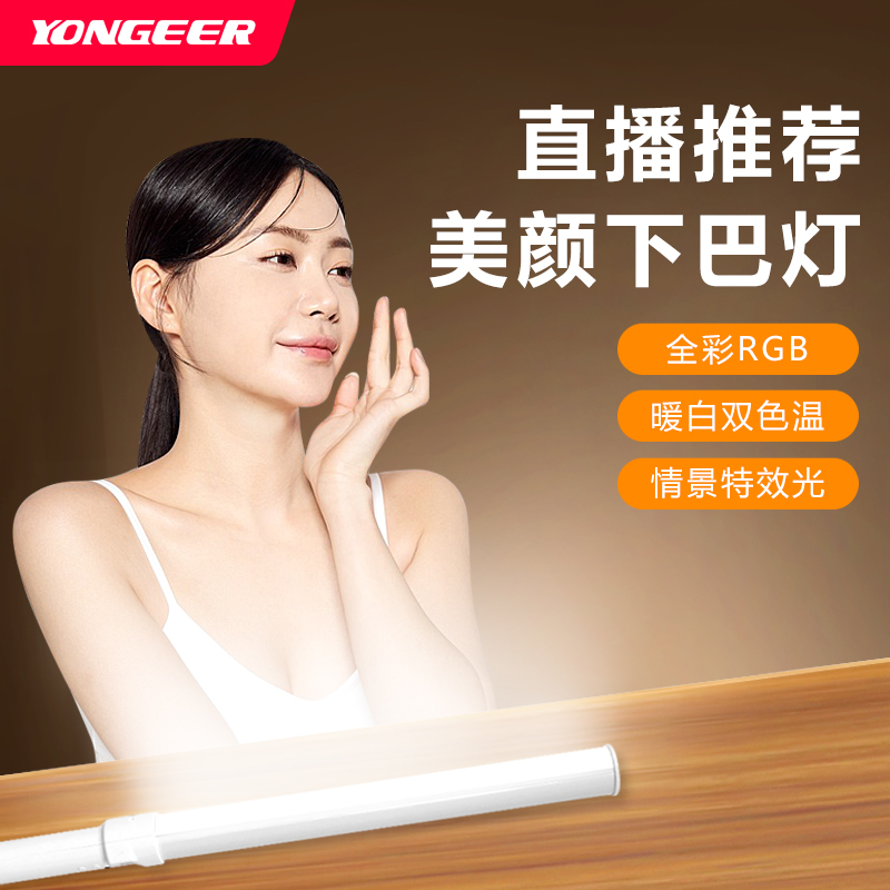 YONGEER直播拍摄拍照美颜美图神器颈纹灯全彩RGB手持棒灯补光灯