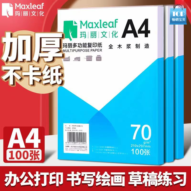 玛丽A4复印纸白纸打印纸100张70g单包双面打印资料办公用品草稿纸