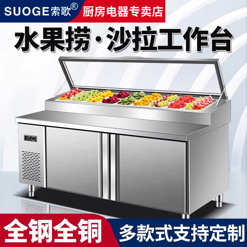 索歌沙拉台冰柜冷藏工作台冰柜冷冻冰箱水果捞展示冰柜酒店展示柜