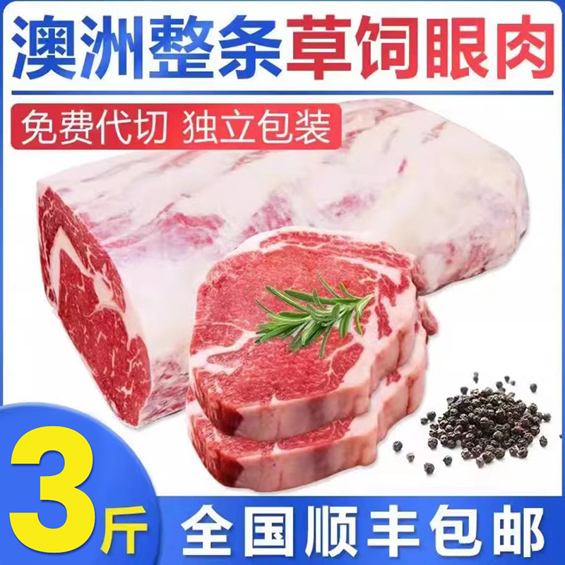 【原切眼肉牛排3-5斤装】澳洲s级草饲眼肉厚切新鲜整块牛肉牛排包邮