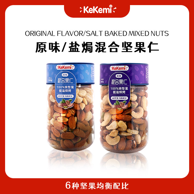 kekemi混合坚果新日期健康营养零食大颗粒酥脆纯坚果仁280g*2罐