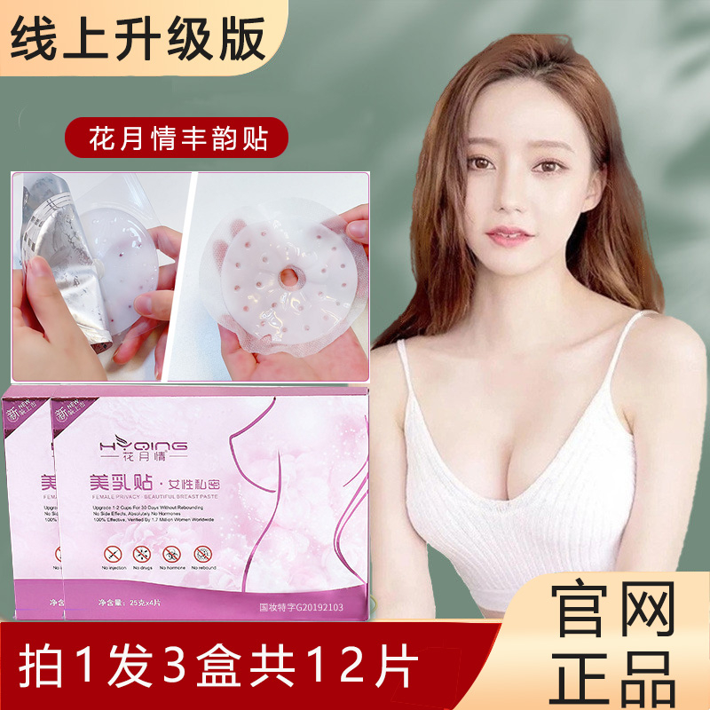 【拍1发3盒】俏美韵花月情丰韵胸贴胸膜外用乳霜精油提拉紧致正品