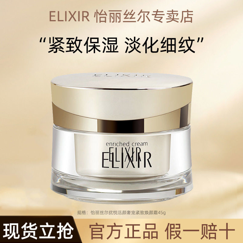 Elixir/怡丽丝尔面霜奢宠紧致焕颜霜45g滋润保湿护肤品