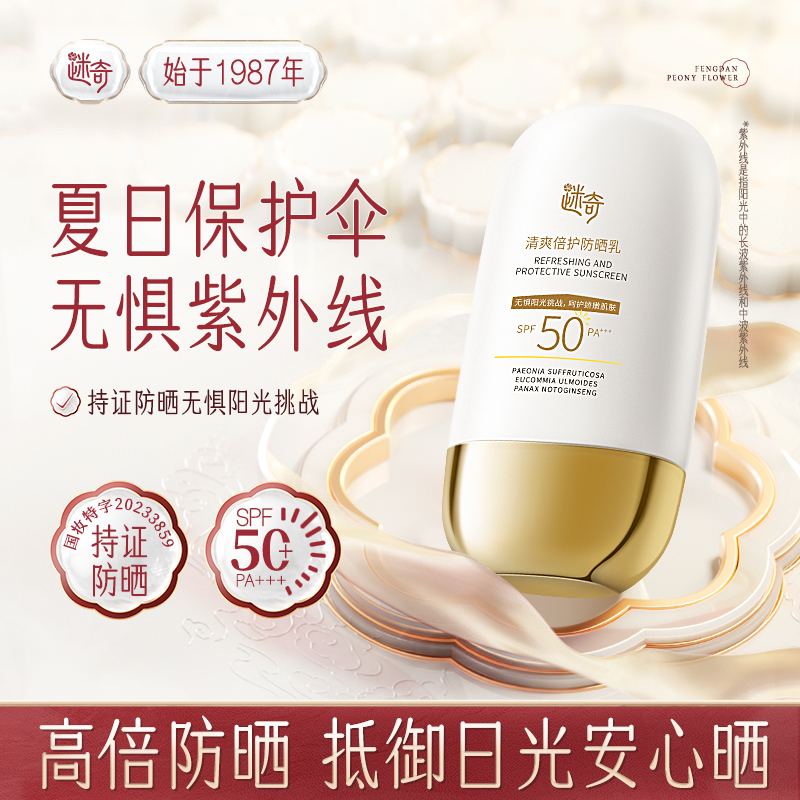 【重磅新品】迷奇清爽防晒霜SPF50+高倍防晒防紫外线清爽保湿夏季