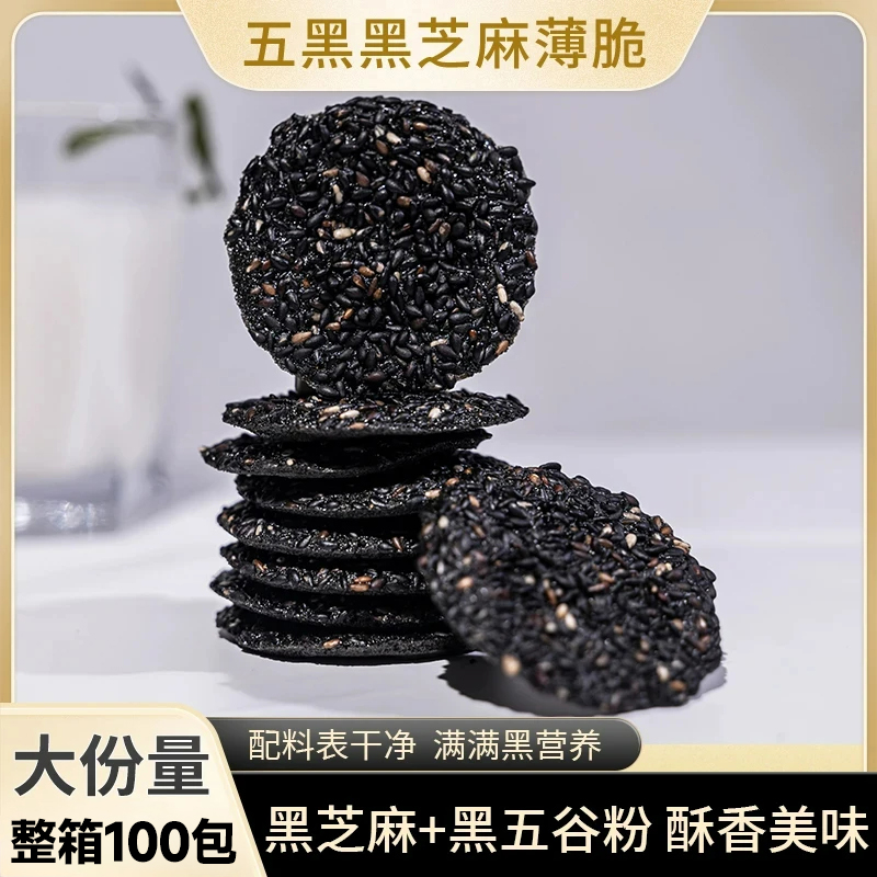 【整箱100包】五黑黑芝麻薄脆坚果糕点酥脆办公室美味零食7