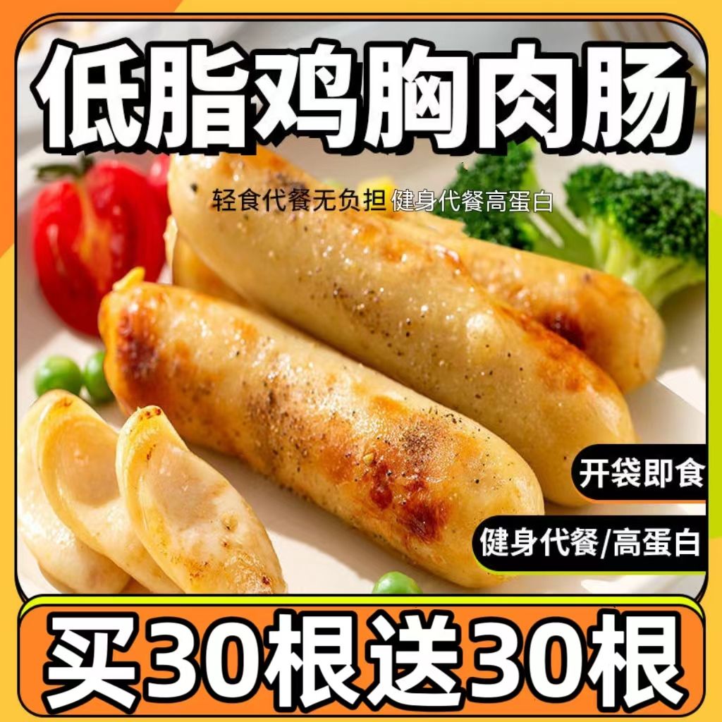 【买30根送30根】低脂鸡肉肠鸡胸肉肠0无淀粉脂肪代餐即食健身零食