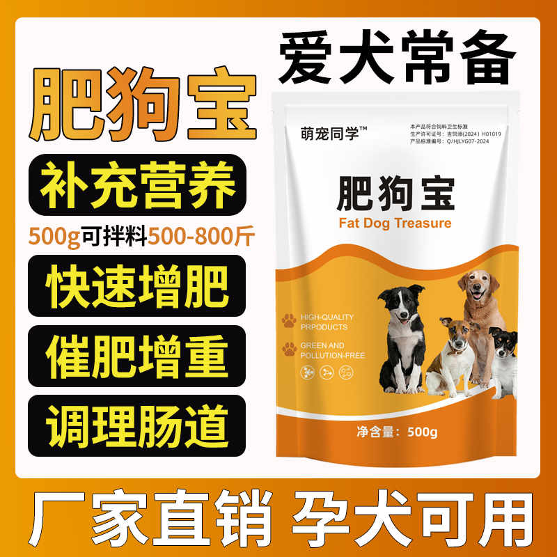 肥狗宝狗狗专用养宠常备长肥长胖促生长适口性好饲料添加剂